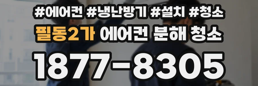 필동2가 에어컨 분해 청소