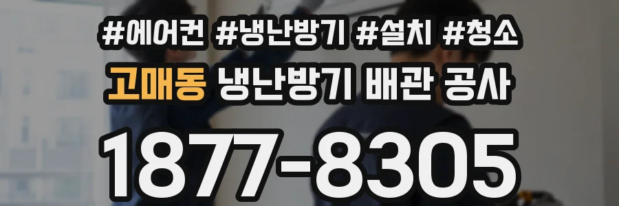 고매동 냉난방기 배관 공사
