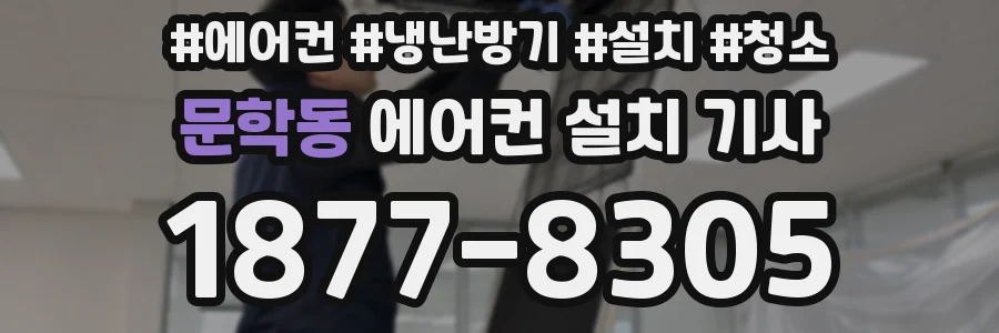 문학동 에어컨 설치 기사