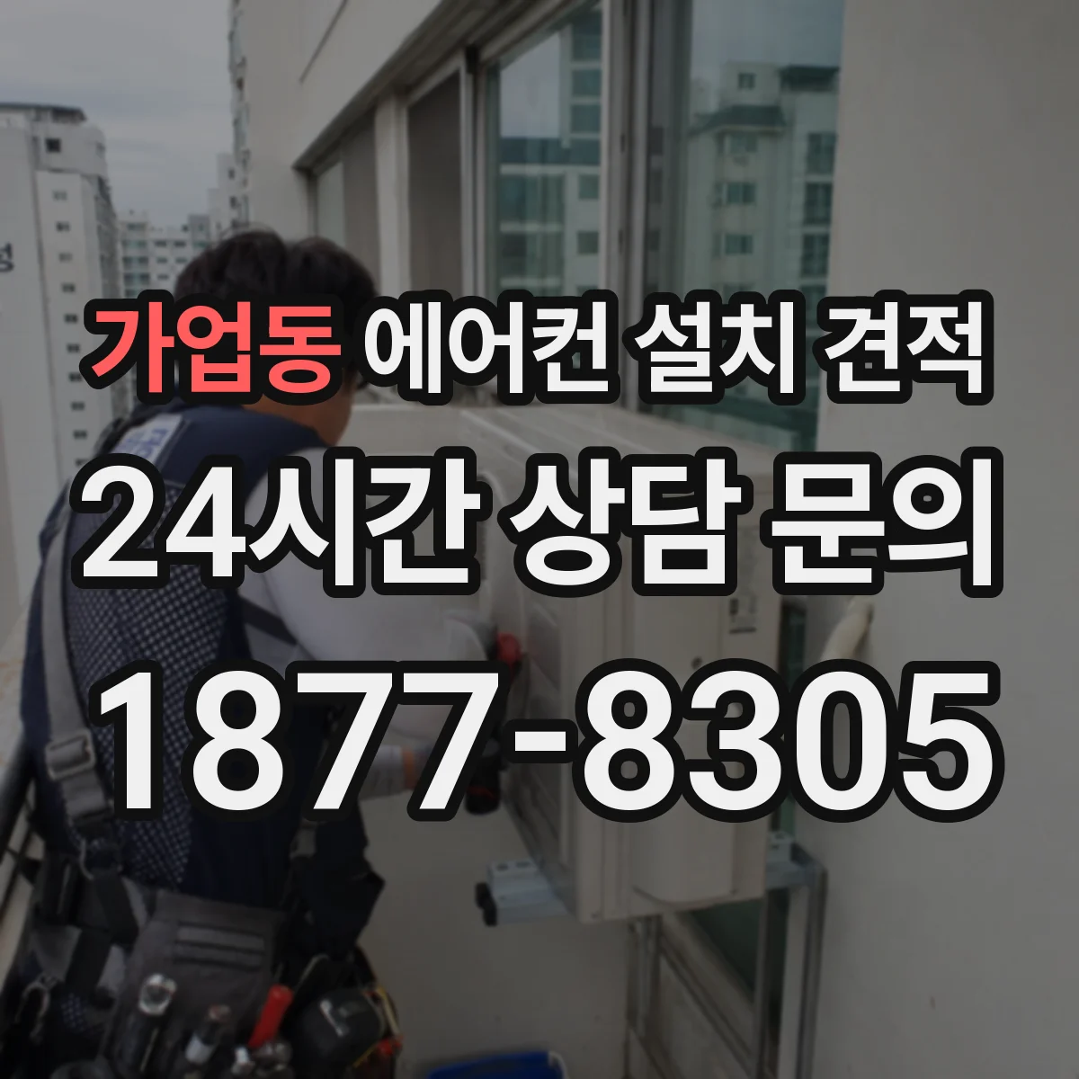 가업동 에어컨 설치 견적