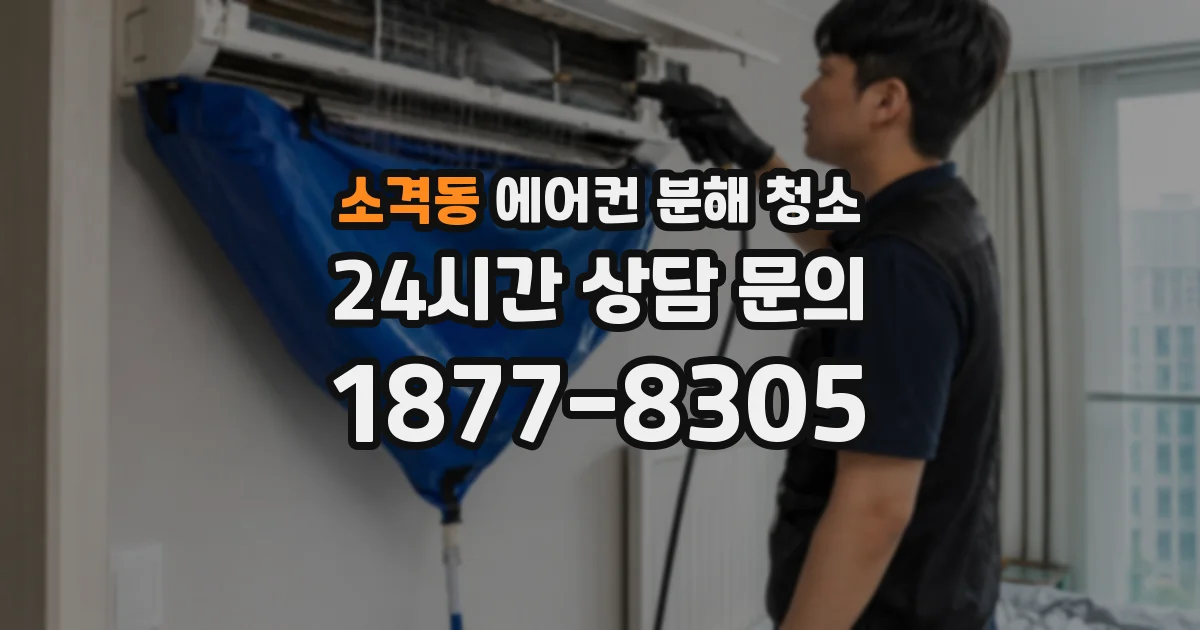 소격동 에어컨 분해 청소