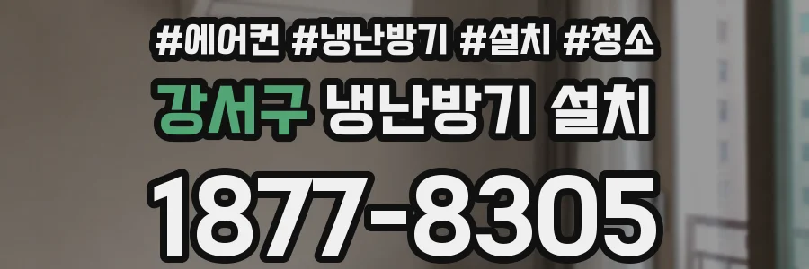 강서구 냉난방기 설치