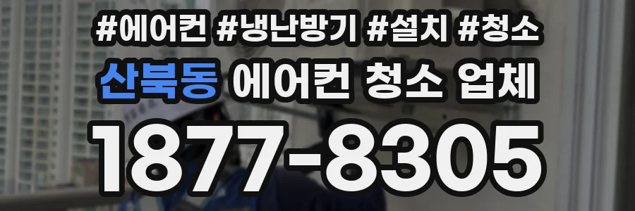 산북동 에어컨 청소 업체