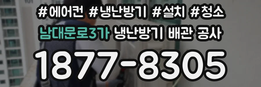남대문로3가 냉난방기 배관 공사
