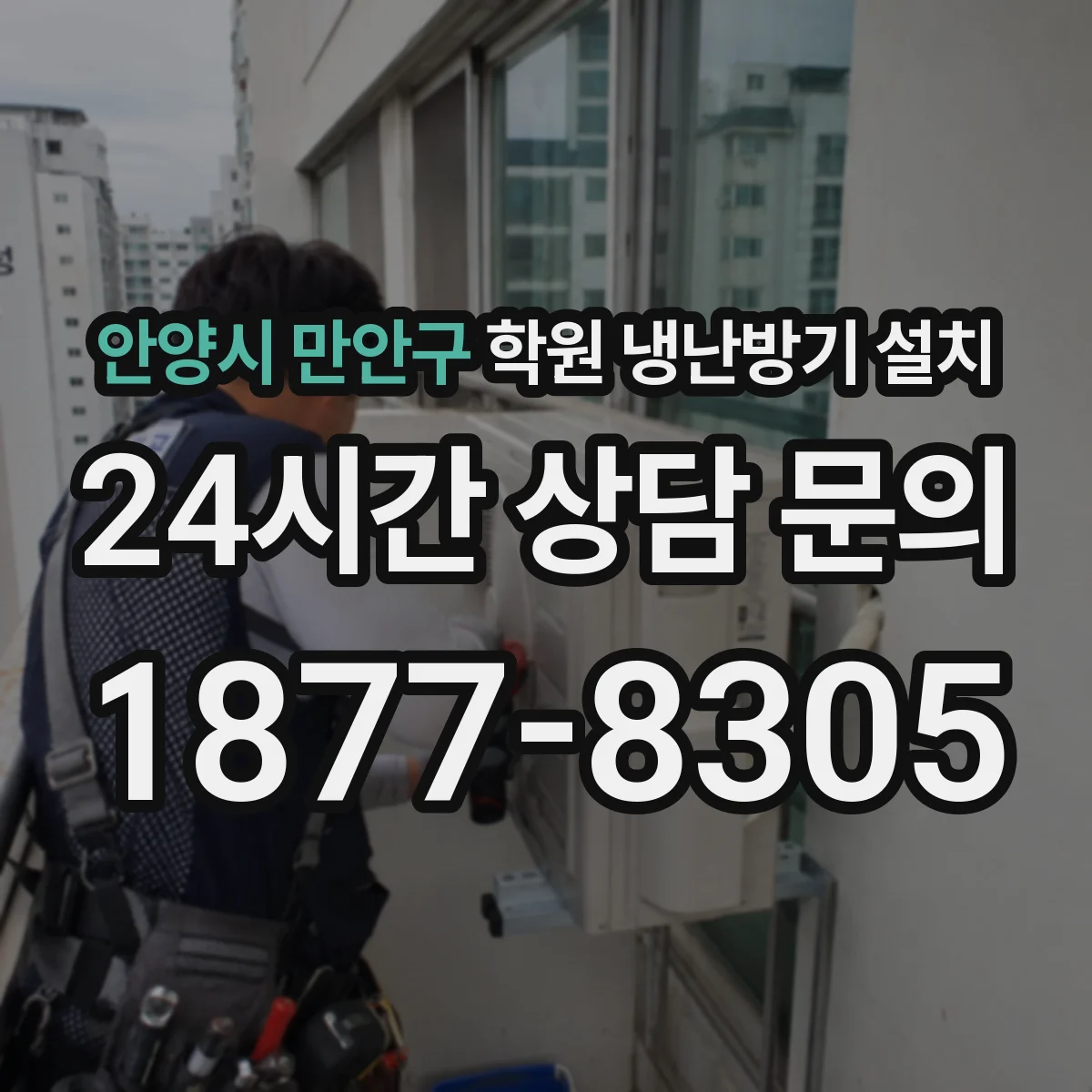 안양시 만안구 학원 냉난방기 설치