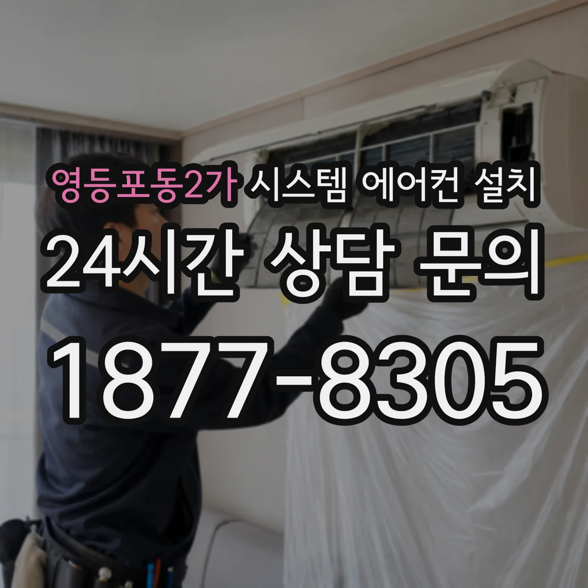 영등포동2가 시스템 에어컨 설치