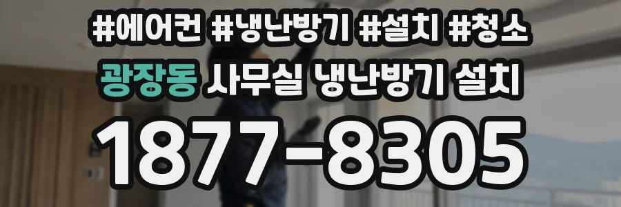 광장동 사무실 냉난방기 설치