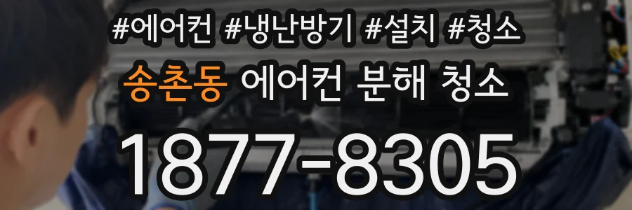 송촌동 에어컨 분해 청소