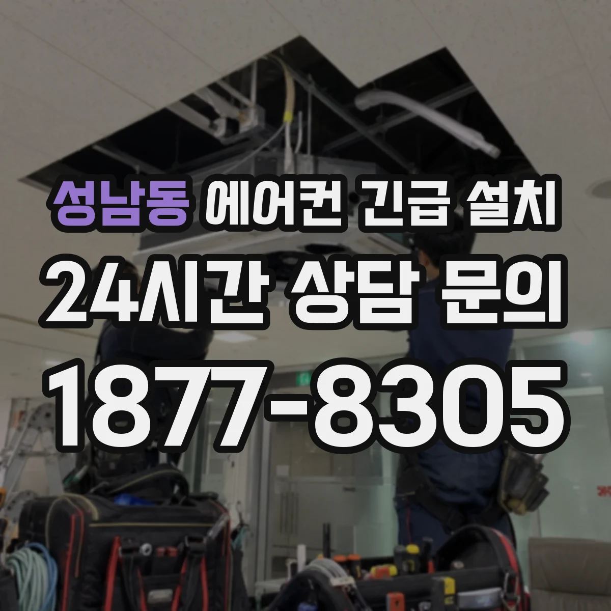 성남동 에어컨 긴급 설치