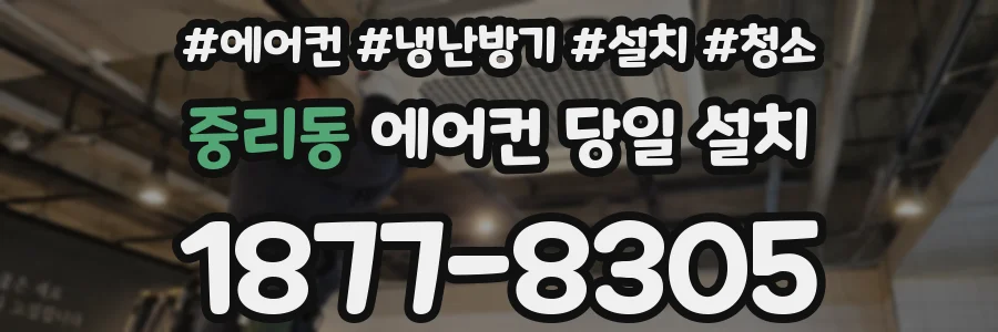 중리동 에어컨 당일 설치