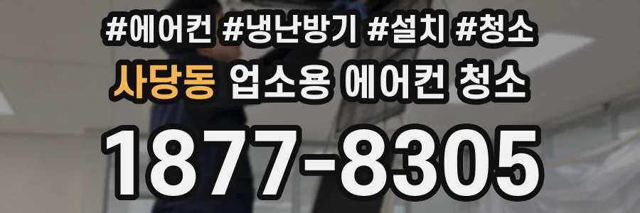 사당동 업소용 에어컨 청소
