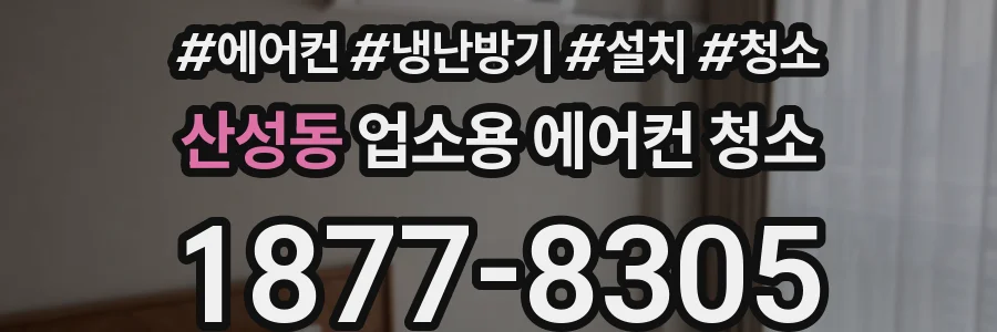 산성동 업소용 에어컨 청소