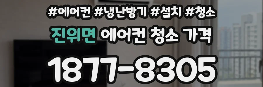 진위면 에어컨 청소 가격