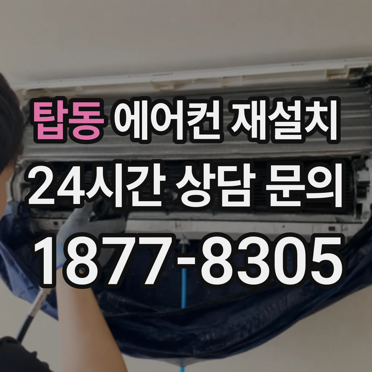 탑동 에어컨 재설치