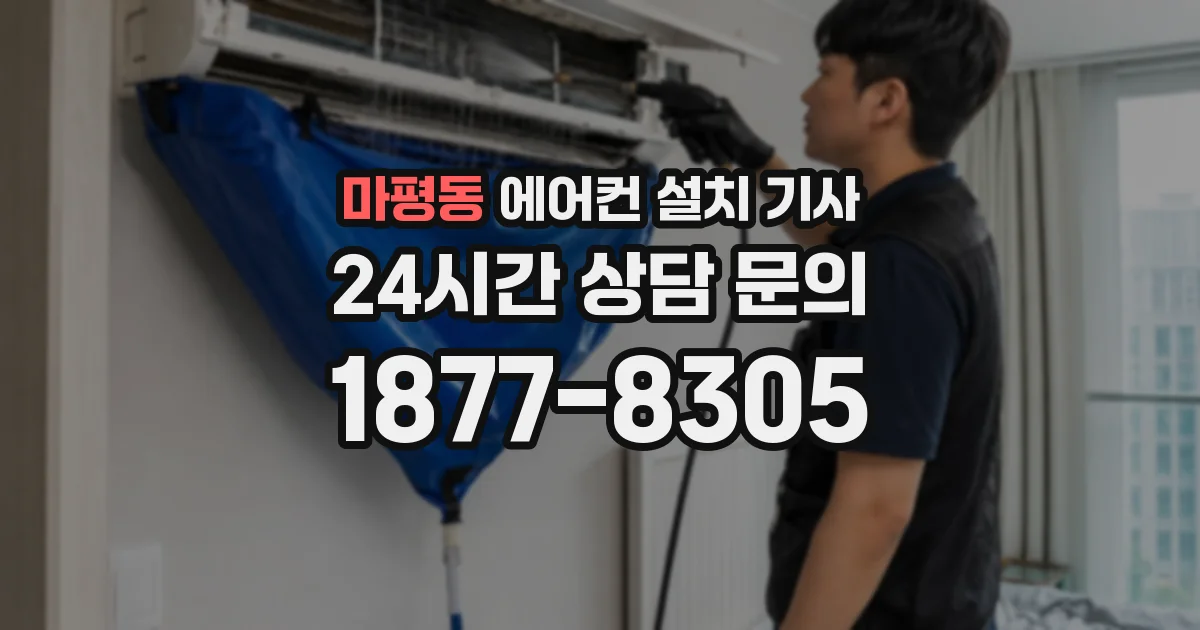 마평동 에어컨 설치 기사