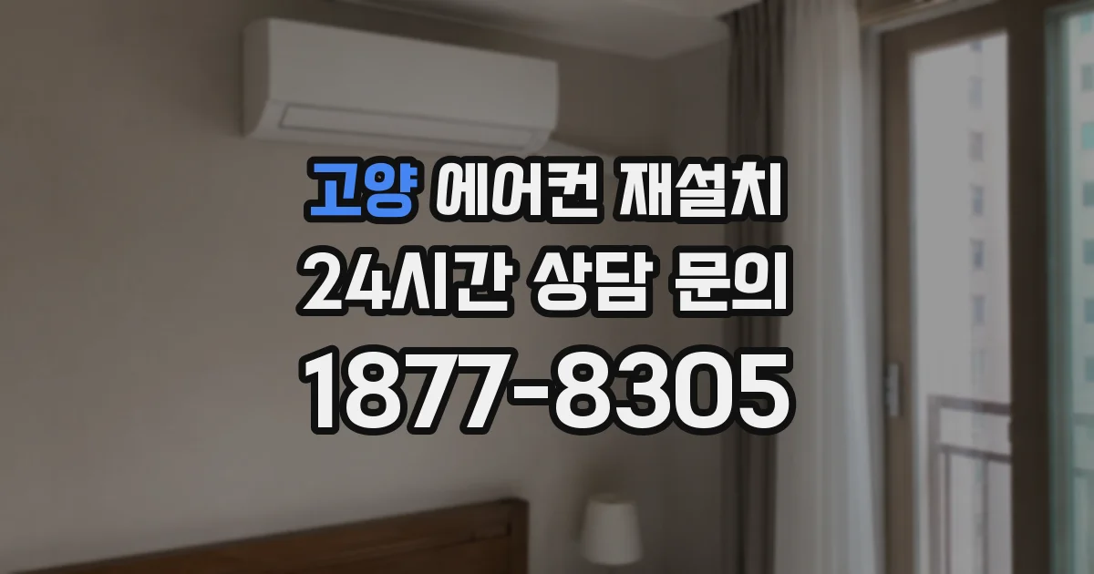 고양 에어컨 재설치
