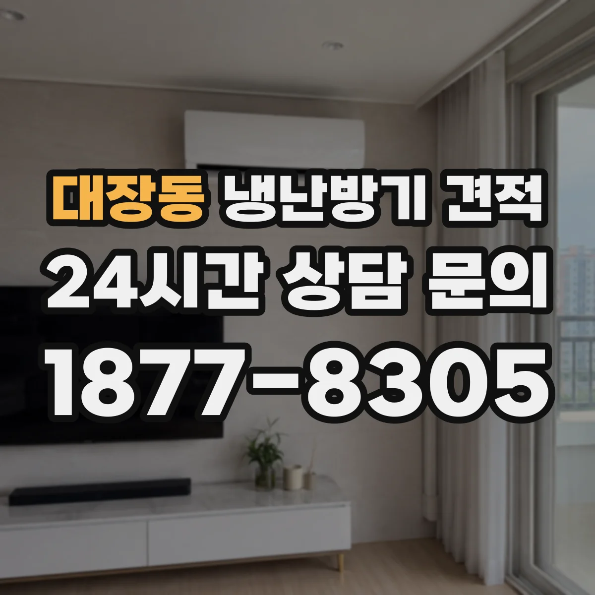 대장동 냉난방기 견적