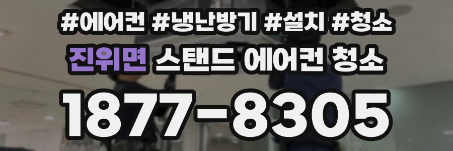 진위면 스탠드 에어컨 청소