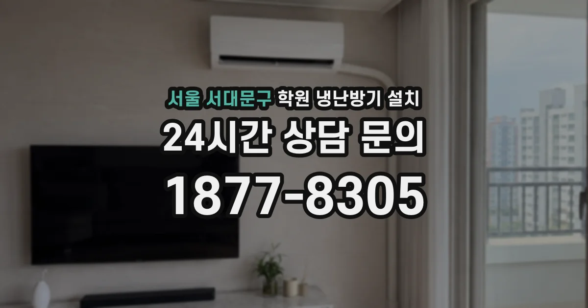 서울 서대문구 학원 냉난방기 설치