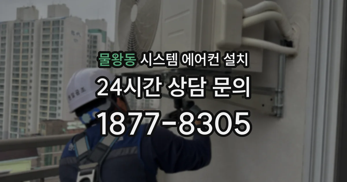물왕동 시스템 에어컨 설치