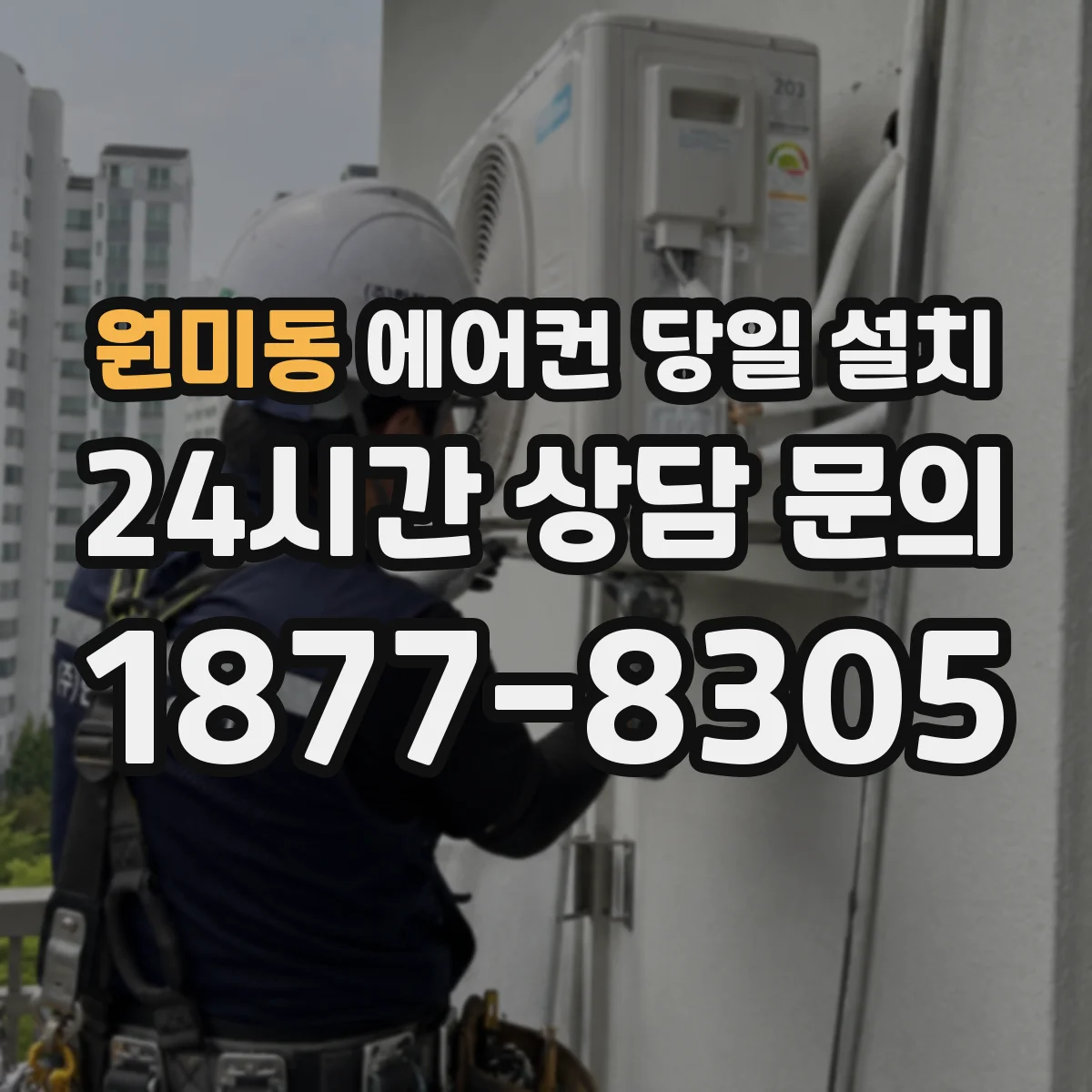 원미동 에어컨 당일 설치