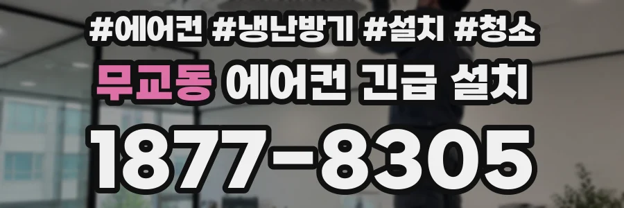무교동 에어컨 긴급 설치