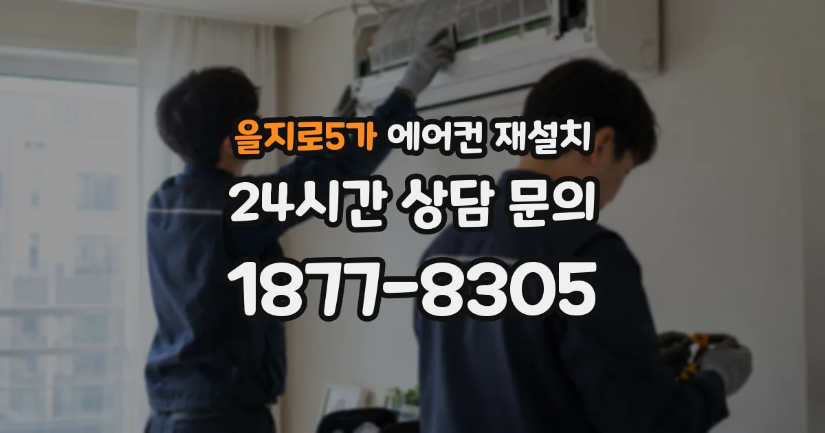 을지로5가 에어컨 재설치