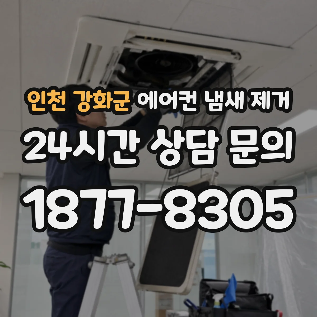 인천 강화군 에어컨 냄새 제거