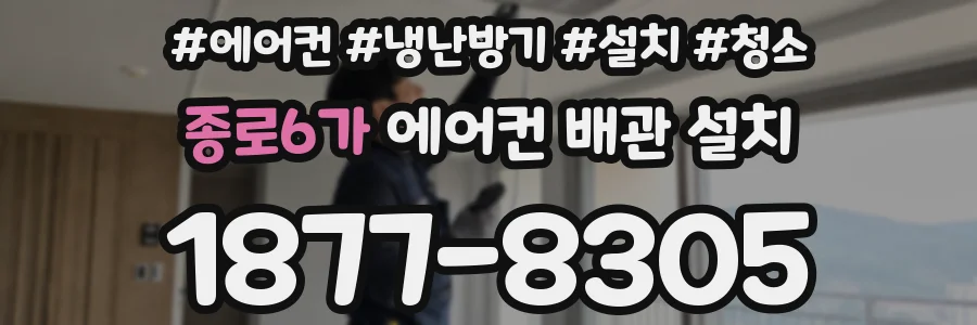 종로6가 에어컨 배관 설치