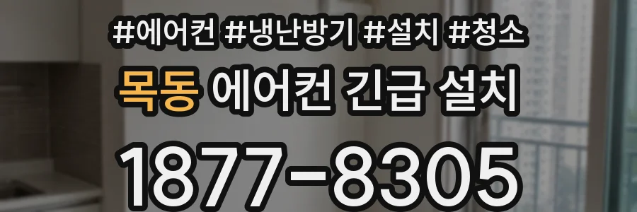 목동 에어컨 긴급 설치