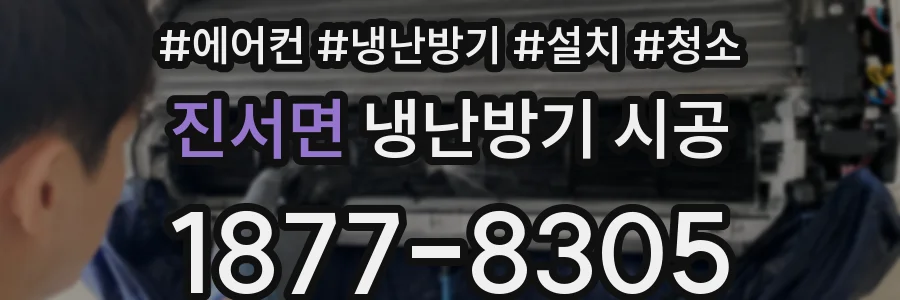 진서면 냉난방기 시공