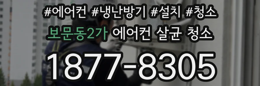 보문동2가 에어컨 살균 청소