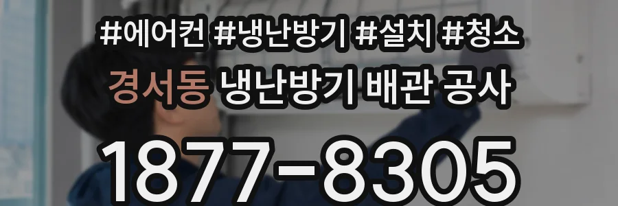 경서동 냉난방기 배관 공사
