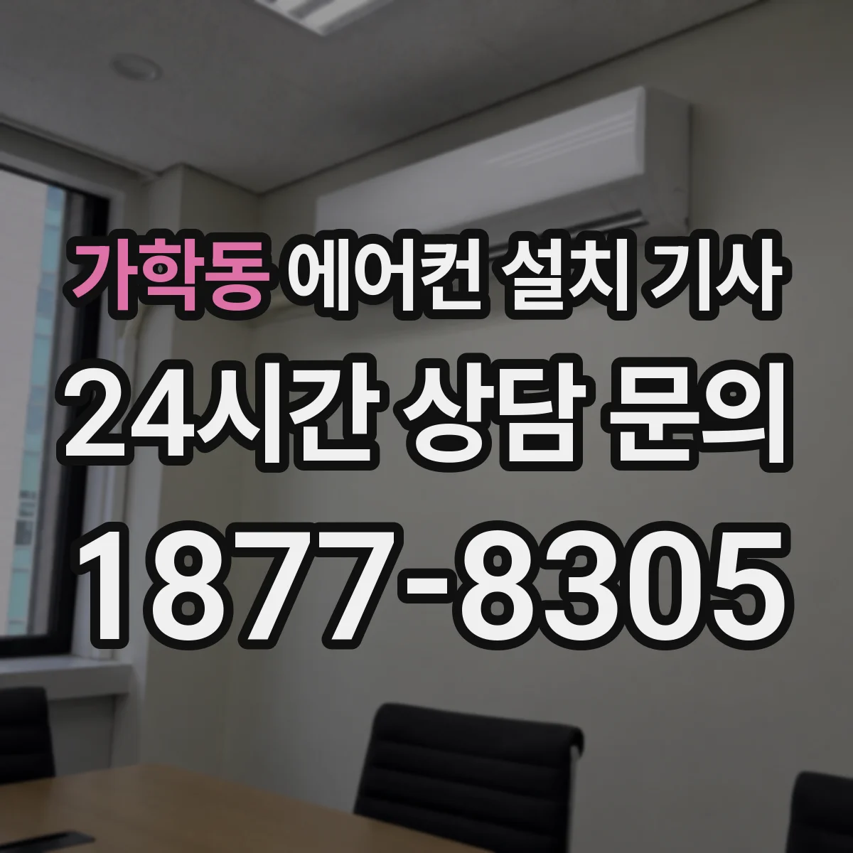 가학동 에어컨 설치 기사