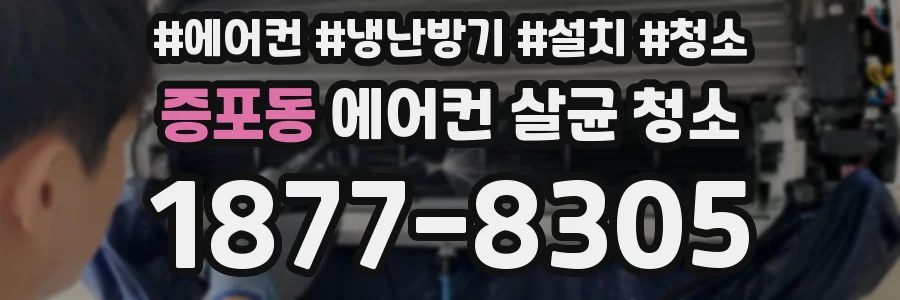 증포동 에어컨 살균 청소