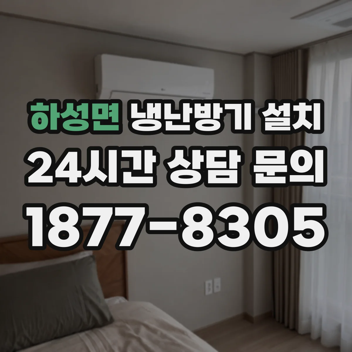 하성면 냉난방기 설치
