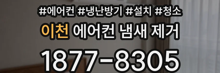 이천 에어컨 냄새 제거