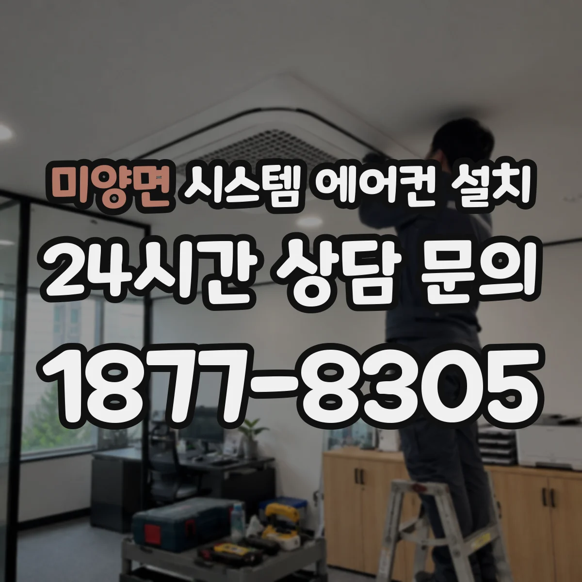 미양면 시스템 에어컨 설치