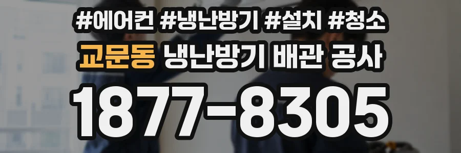 교문동 냉난방기 배관 공사