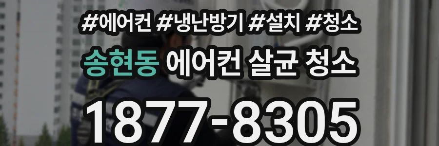 송현동 에어컨 살균 청소