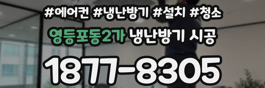 영등포동2가 냉난방기 시공