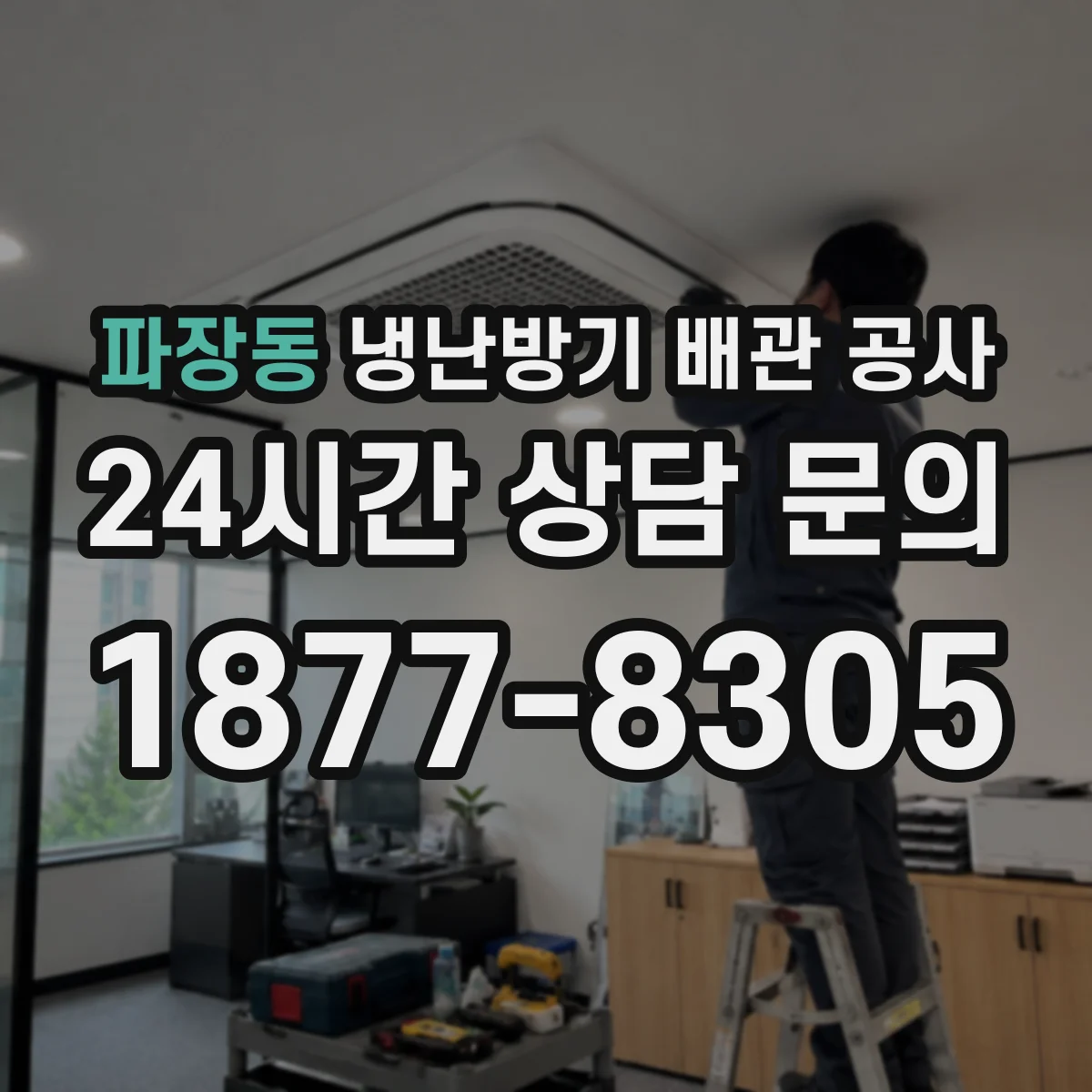파장동 냉난방기 배관 공사