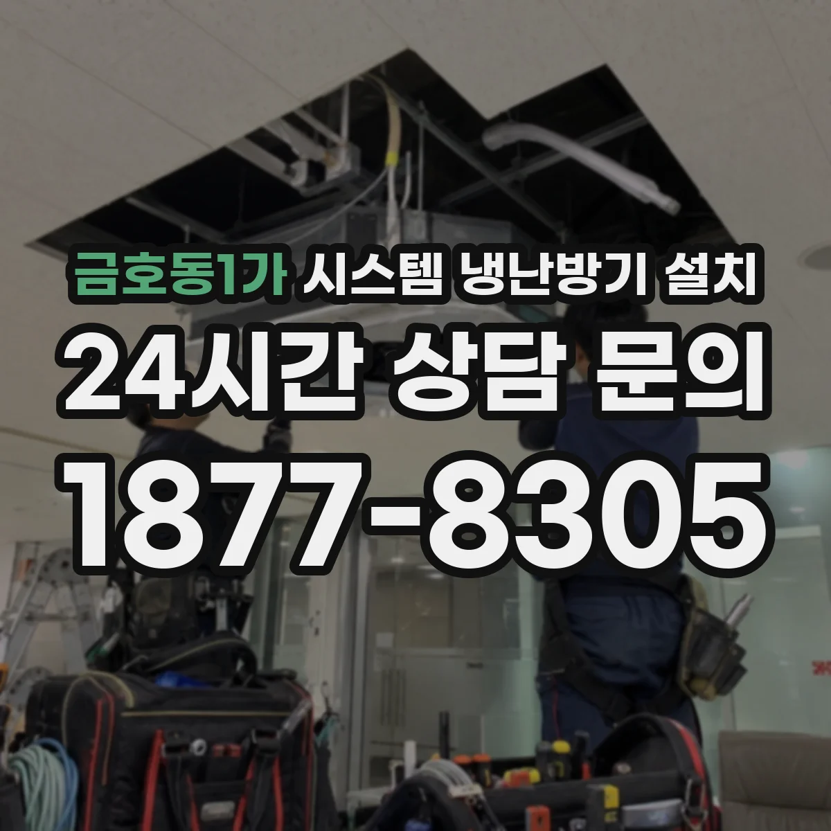 금호동1가 시스템 냉난방기 설치