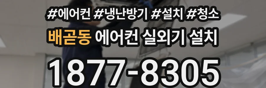 배곧동 에어컨 실외기 설치