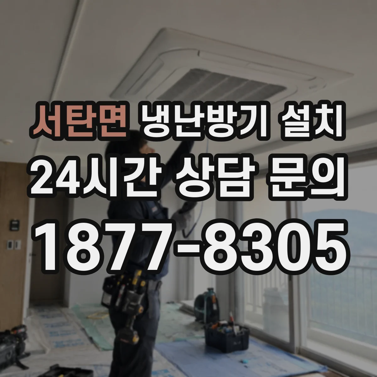 서탄면 냉난방기 설치
