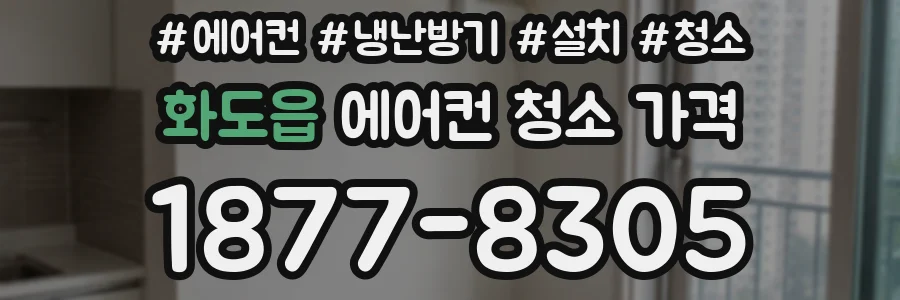 화도읍 에어컨 청소 가격