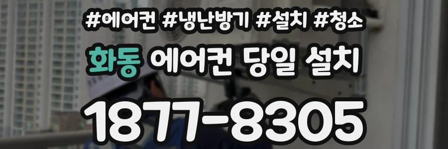 화동 에어컨 당일 설치