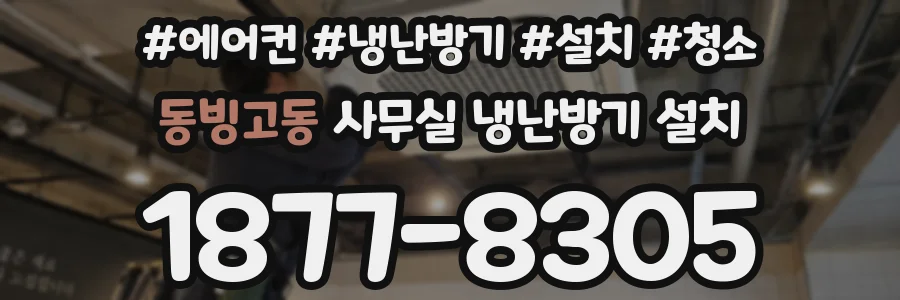 동빙고동 사무실 냉난방기 설치