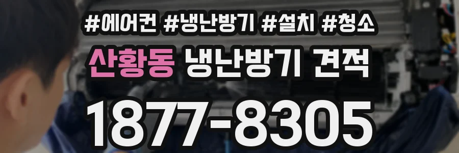 산황동 냉난방기 견적