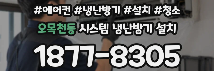 오목천동 시스템 냉난방기 설치